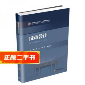 成本会计/应用型本科会计人才培养系列教材