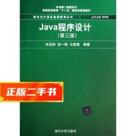 Java程序设计（第3版）/普通高等教育“十一五”国家级规划教材·新世纪计算机基础教育丛书