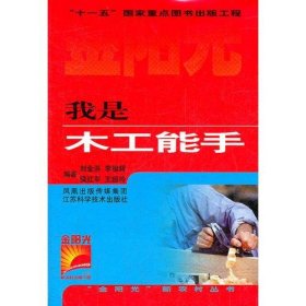 我是木工能手