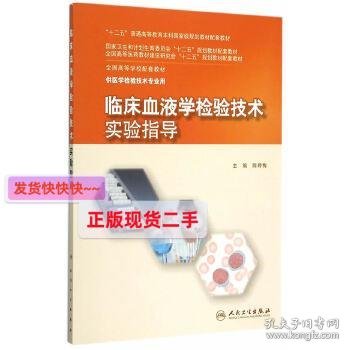 临床血液学检验技术实验指导(本科检验技术配教)