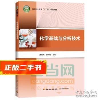 化学基础与分析技术/高等职业教育“十二五”规划教材