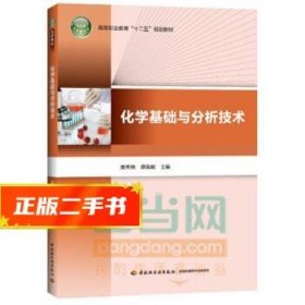 化学基础与分析技术/高等职业教育“十二五”规划教材