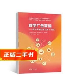 数字广告营销——数字营销技术应用(中级)  中教畅享（北京）科技