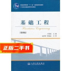 基础工程（第4版）/21世纪交通版高等学校教材·普通高等教育“十一五”国家级规划教材