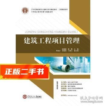 21世纪高职高专土建类立体化精品教材.工程管理系列 建筑工程项目管理