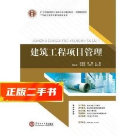 21世纪高职高专土建类立体化精品教材.工程管理系列 建筑工程项目管理