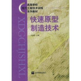 高等學(xué)?，F(xiàn)代工程技術(shù)訓(xùn)練系列教程：快速原形制造技術(shù)（修訂版）