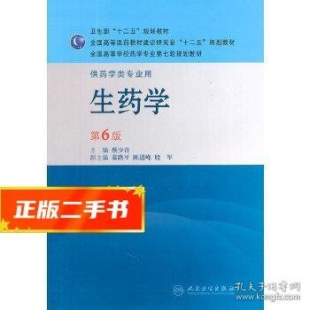 全国高等学校药学专业第七轮规划教材：生药学（供药学类专业用）（第6版）