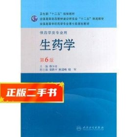 全国高等学校药学专业第七轮规划教材：生药学（供药学类专业用）（第6版）