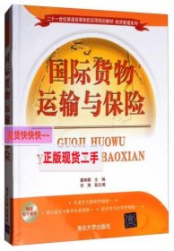 国际货物运输与保险/二十一世纪普通高等院校实用规划教材·经济管理系列