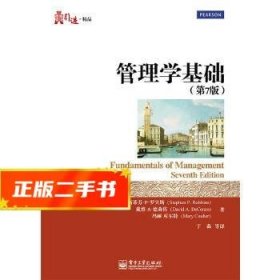 华信经管引进精品：管理学基础（第7版）