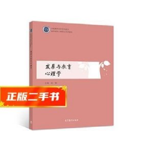 发展与教育心理学  连榕