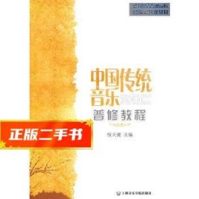 21世纪普通高校音乐公共课教材：中国传统音乐普修教程