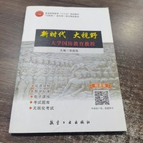 新时代 大视野大学国防教育教程9787516515730