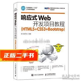 响应式Web开发项目教程（HTML5+CSS3+Bootstrap）