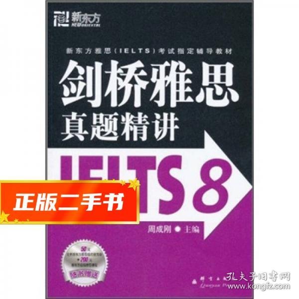 新东方 剑桥雅思真题精讲IELTS8