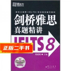 新东方 剑桥雅思真题精讲IELTS8