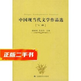 中国现当代文学作品选（下册）