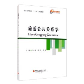 旅游公共關(guān)系學(xué)/普通高等院?！笆濉币?guī)劃教材