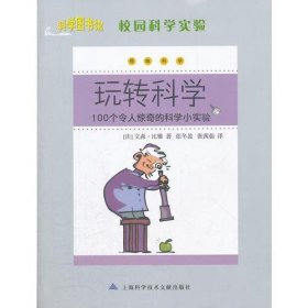 科學(xué)圖書館：校園科學(xué)實(shí)驗(yàn)-玩轉(zhuǎn)科學(xué)