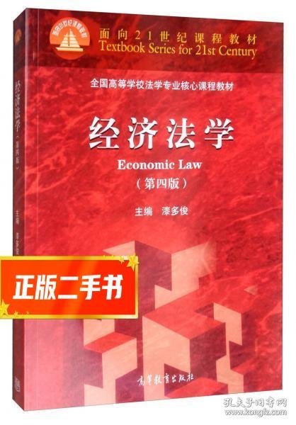 经济法学（第四版）
