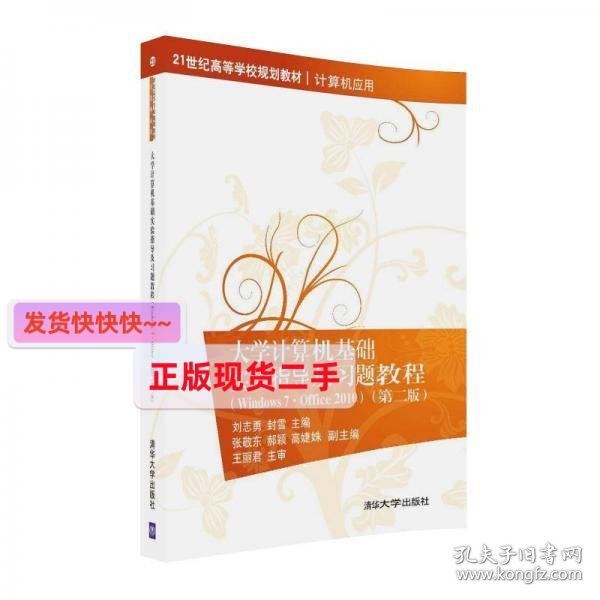 大学计算机基础实验指导及习题教程（Windows7·Office 2010  第二版）