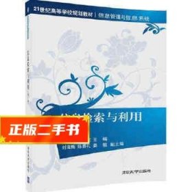 信息检索与利用（第2版）（21世纪高等学校规划教材·信息管理与信息系统）