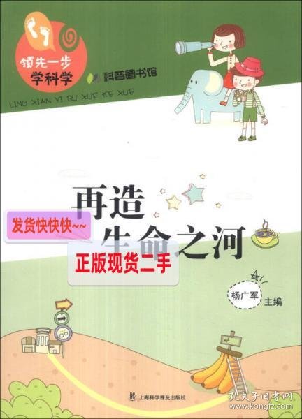 领先一步学科学：再造生命之河