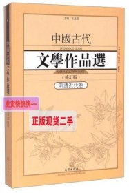 中国古代文学作品选1·明清近代卷（修订版）