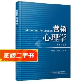 【現(xiàn)貨速發(fā)】營銷心理學(xué) 劉國防 9787563832613