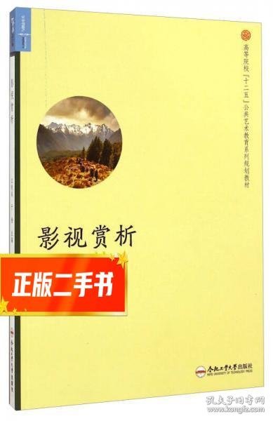 影视赏析/高等院校“十二五”公共艺术教育系列规划教材