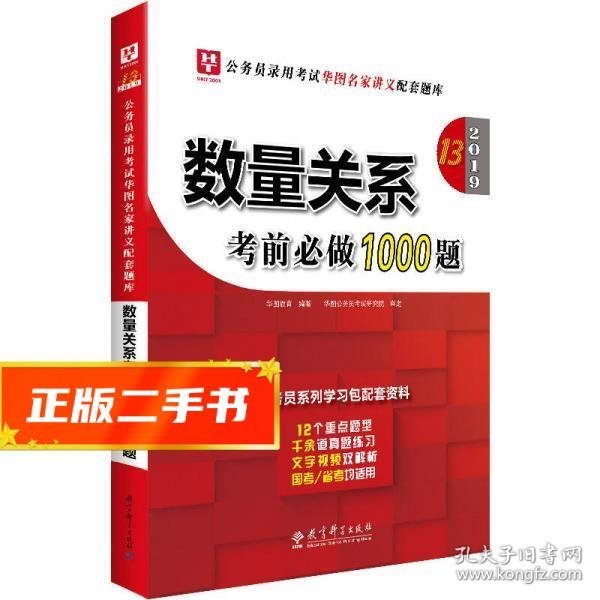 2019华图教育·第13版公务员录用考试华图名家讲义配套题库：数量关系考前必做1000题