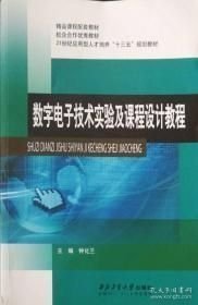 数字电子技术实验及课程设计教程