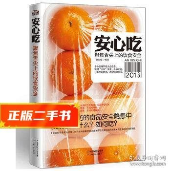 安心吃：聚焦舌尖上的饮食安全