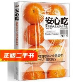 安心吃：聚焦舌尖上的饮食安全