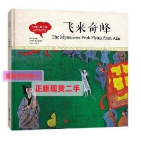 幼学启蒙丛书-中国名胜传说·飞来奇峰（中英对照精装版）