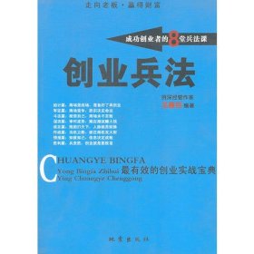 創(chuàng)業(yè)兵法：成功創(chuàng)業(yè)者的8堂兵法課