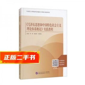 《毛泽东思想和中国特色社会主义理论体系概论》实践教程