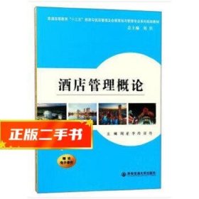 酒店管理概论/普通高等教育“十三五”旅游与饭店管理专业及会展策划与管理专业系列规划教材