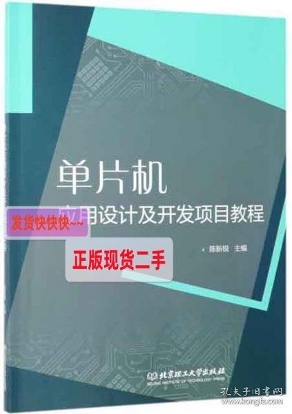 单片机应用设计及开发项目教程