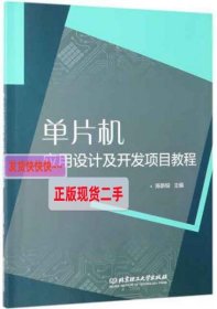 单片机应用设计及开发项目教程