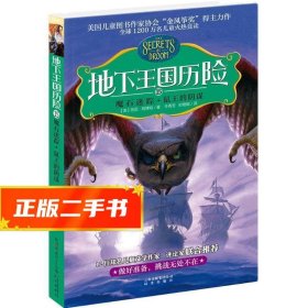 【发货快】地下王国历险15魔石迷踪·鼠王的阴谋 托尼.阿博特, 牛
