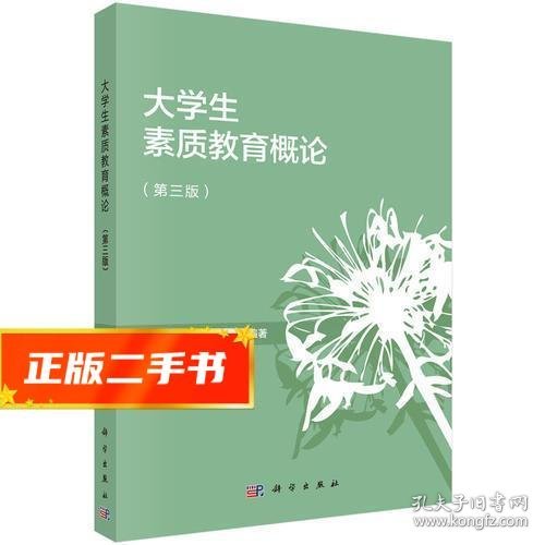 大学生素质教育概论（第三版）