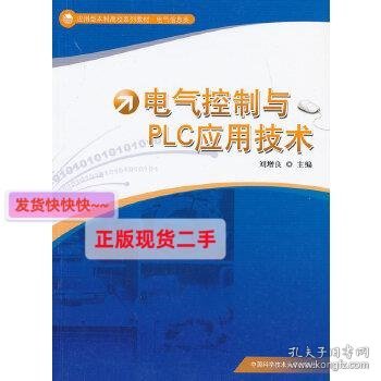 应用型本科高校系列教材·电气信息类：电气控制与PLC应用技术