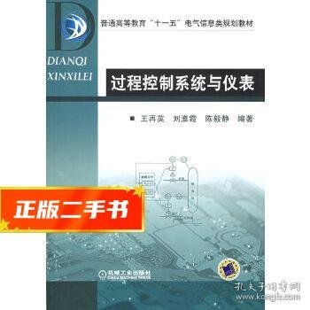 普通高等教育“十一五”国家级规划教材·普通高等教育“十一五”电气信息类规划教材：过程控制系统与仪表