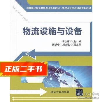 高等院校物流管理专业系列教材·物流企业岗位培训系列教材：物流设施与设备