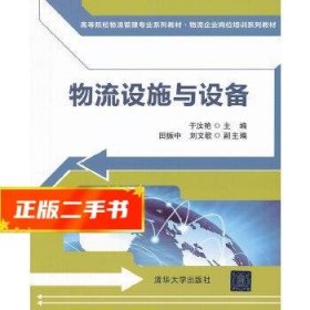 高等院校物流管理专业系列教材·物流企业岗位培训系列教材：物流设施与设备