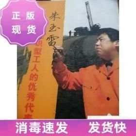 知识型工人的优秀代表——朱玉雷