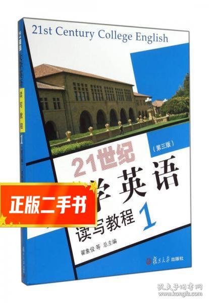 21世纪大学英语读写教程1