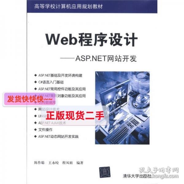 高等学校计算机应用规划教材·Web程序设计：ASP.NET网站开发